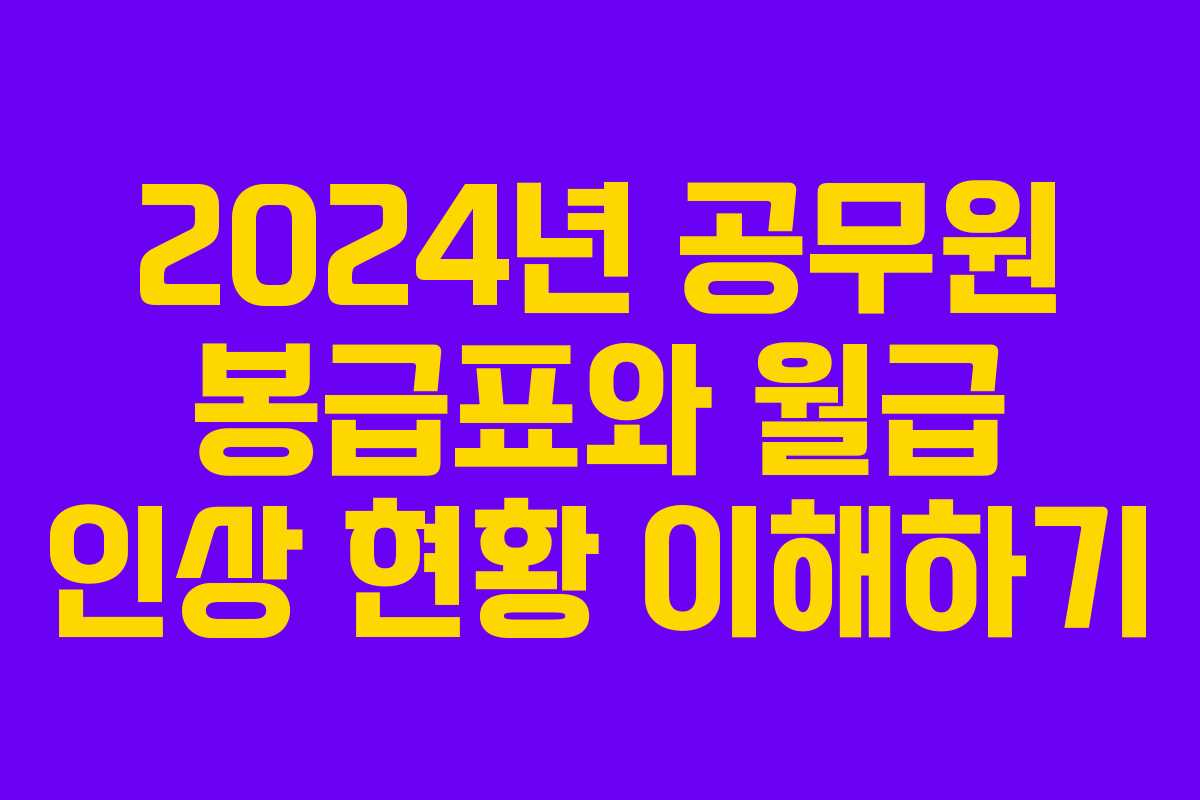2024년 공무원 봉급표와 월급 인상 현황 이해하기