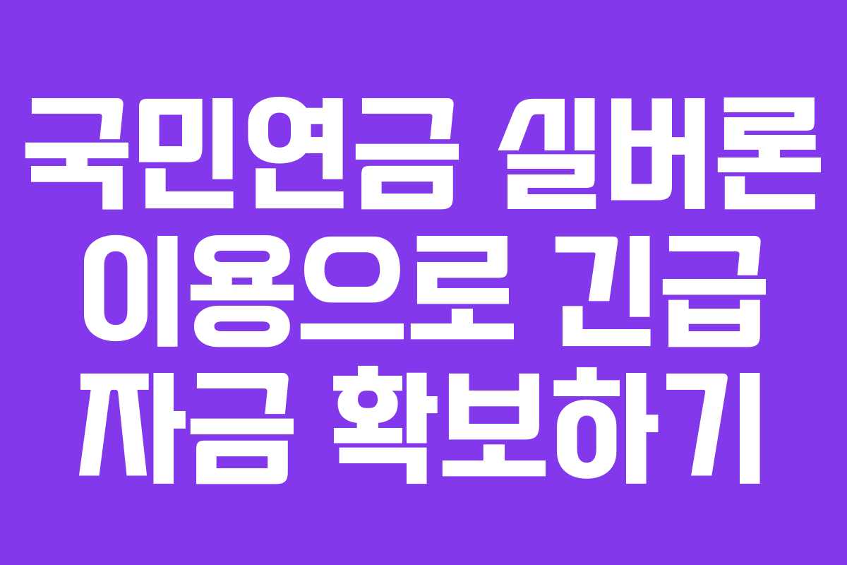 국민연금 실버론 이용으로 긴급 자금 확보하기