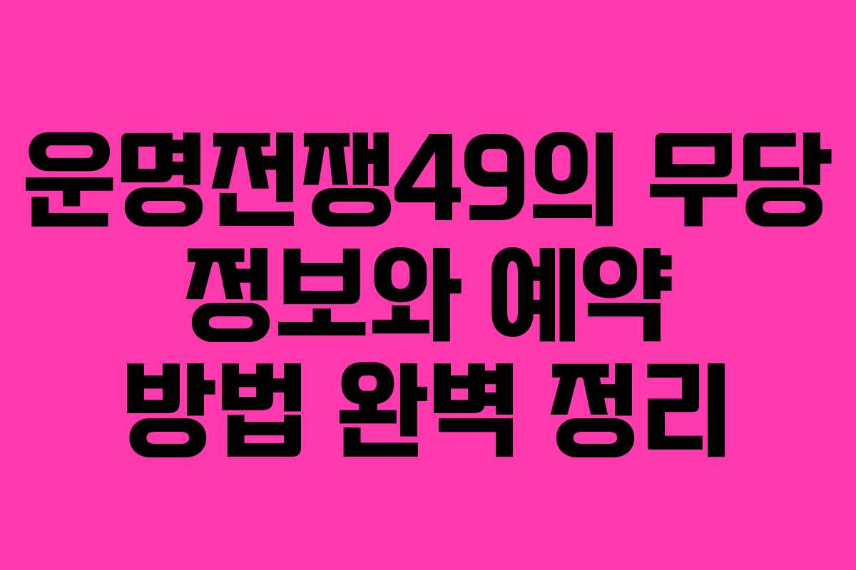 운명전쟁49의 무당 정보와 예약 방법 완벽 정리