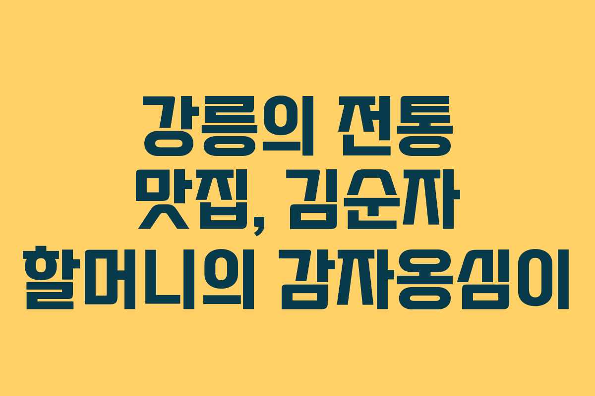 강릉의 전통 맛집, 김순자 할머니의 감자옹심이