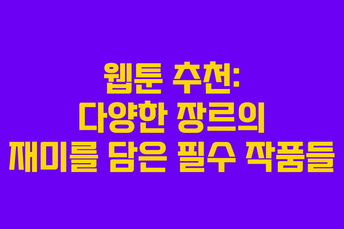 웹툰 추천: 다양한 장르의 재미를 담은 필수 작품들