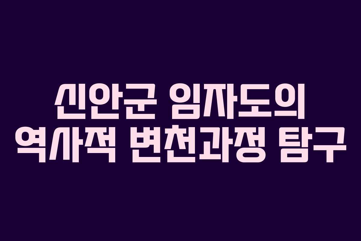 신안군 임자도의 역사적 변천과정 탐구