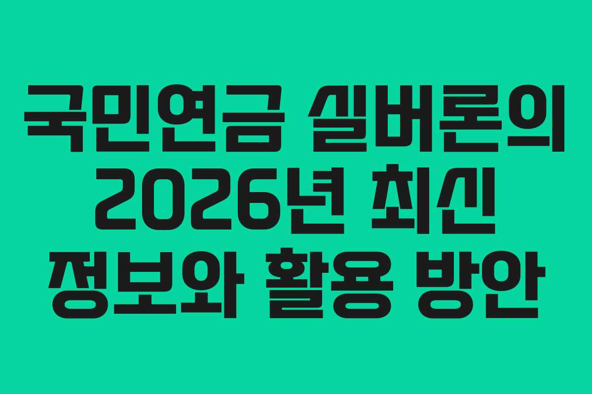 국민연금 실버론의 2026년 최신 정보와 활용 방안