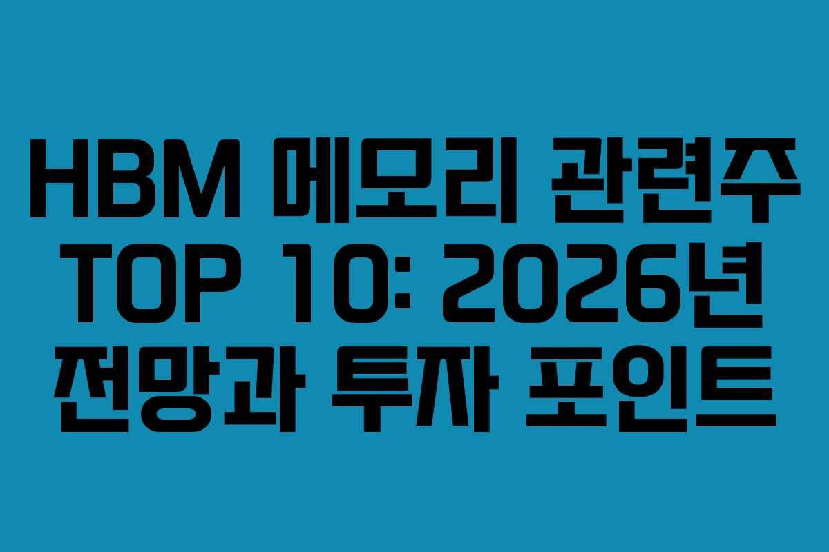 HBM 메모리 관련주 TOP 10: 2026년 전망과 투자 포인트