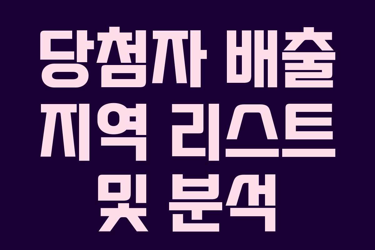 당첨자 배출 지역 리스트 및 분석