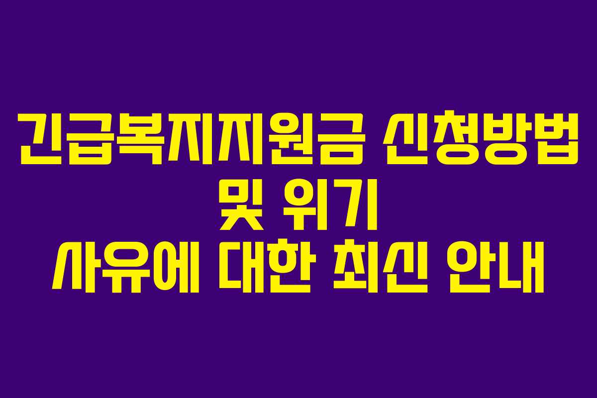 긴급복지지원금 신청방법 및 위기 사유에 대한 최신 안내