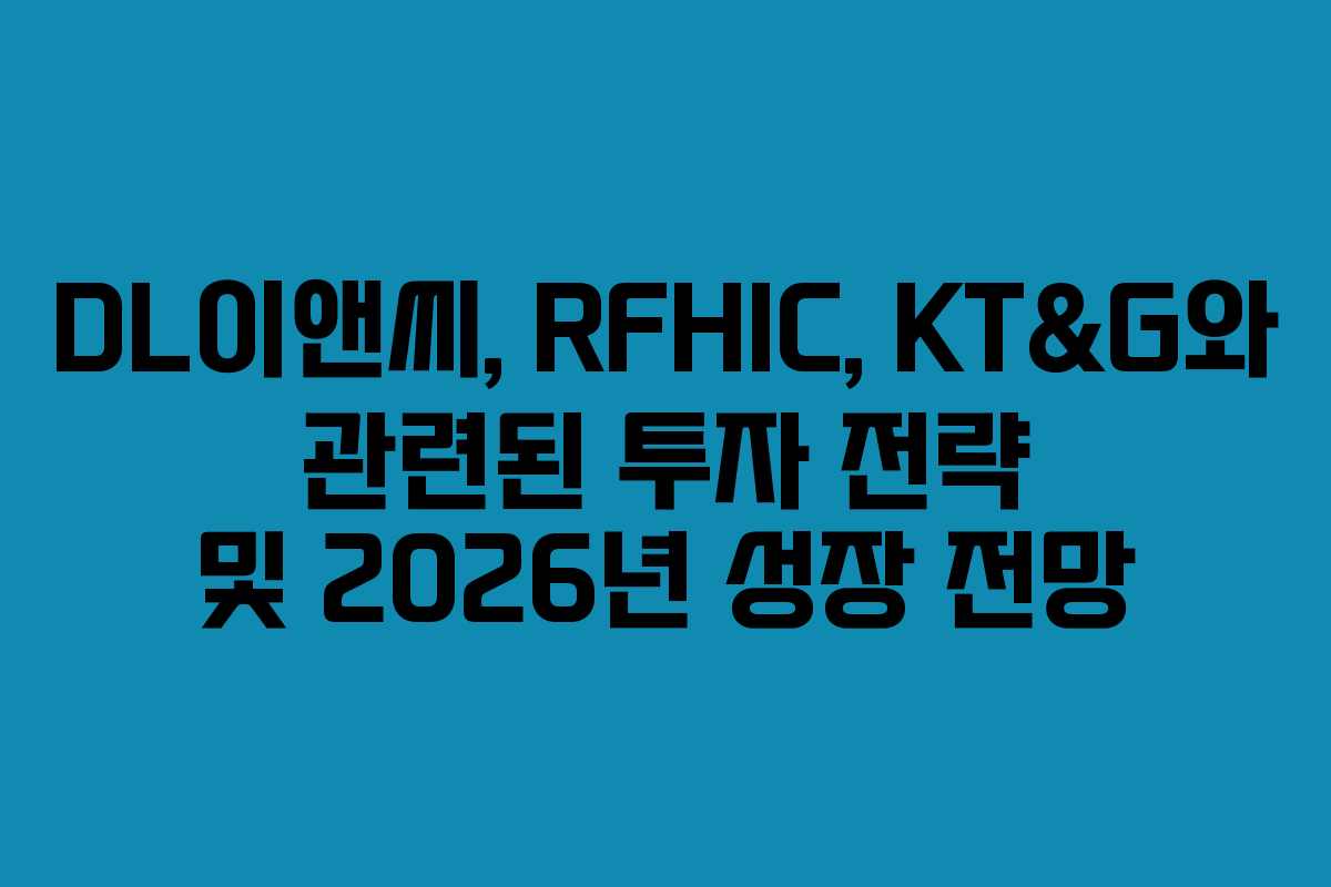 DL이앤씨, RFHIC, KT&G와 관련된 투자 전략 및 2026년 성장 전망