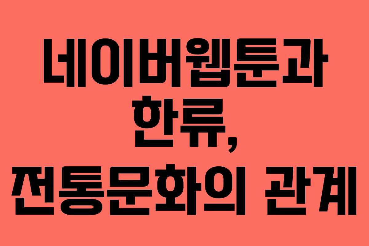 네이버웹툰과 한류, 전통문화의 관계