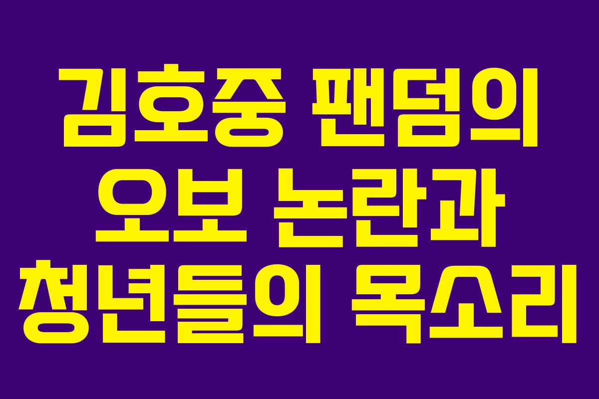 김호중 팬덤의 오보 논란과 청년들의 목소리