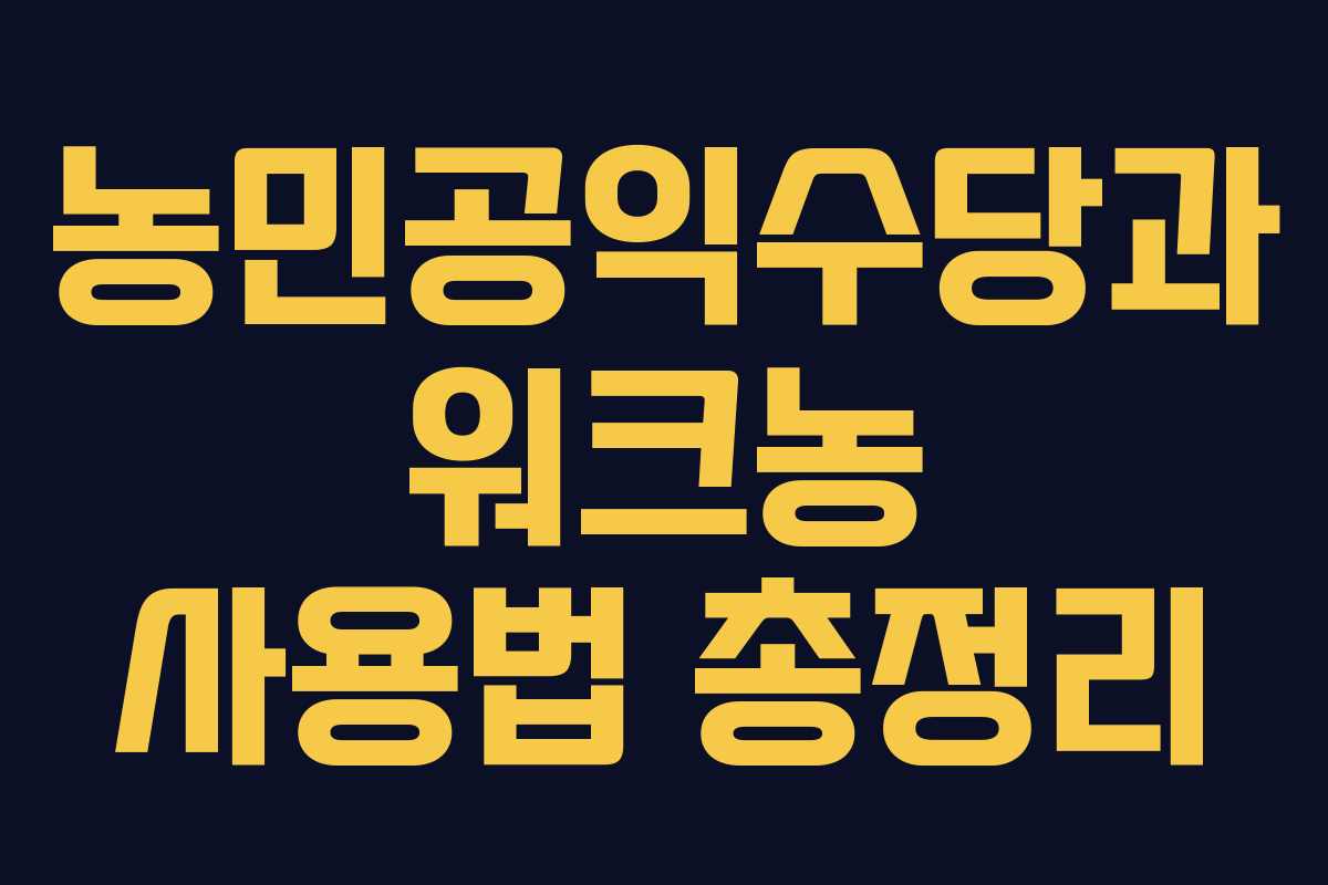 농민공익수당과 워크농 사용법 총정리