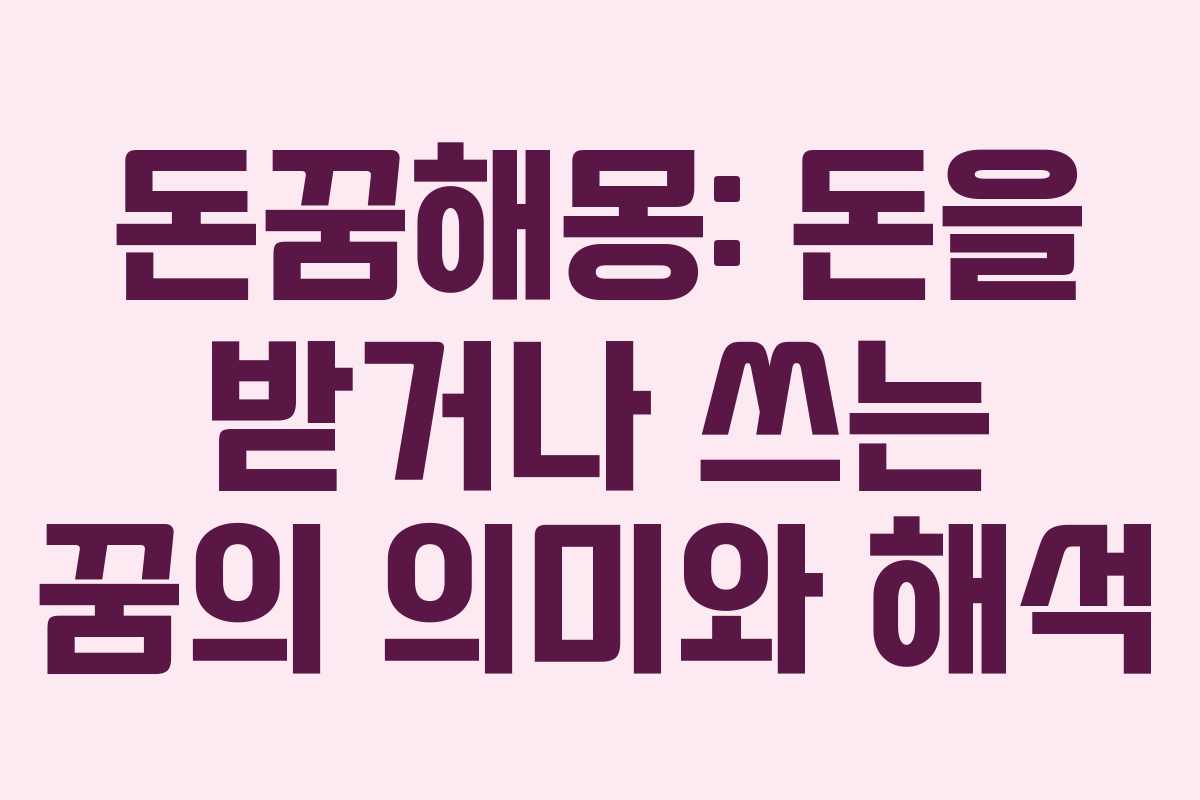 돈꿈해몽: 돈을 받거나 쓰는 꿈의 의미와 해석