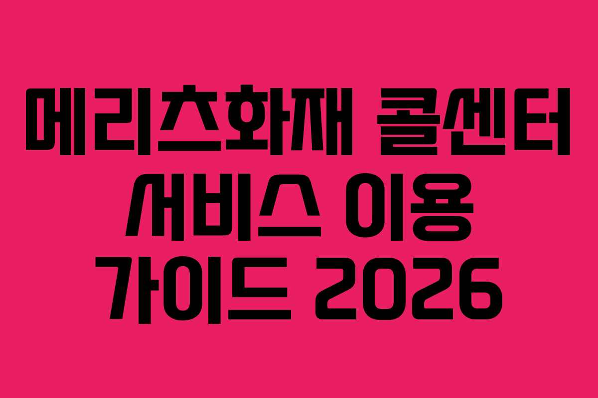 메리츠화재 콜센터 서비스 이용 가이드 2026