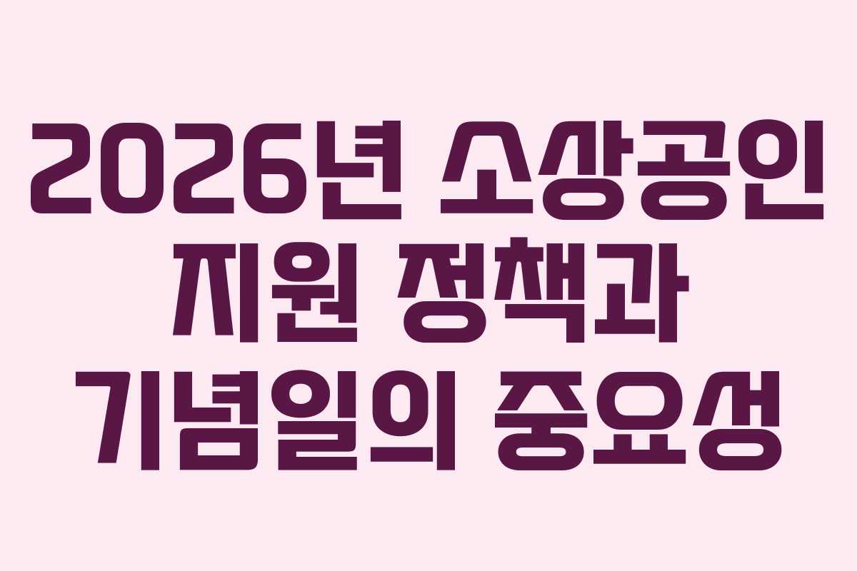 2026년 소상공인 지원 정책과 기념일의 중요성