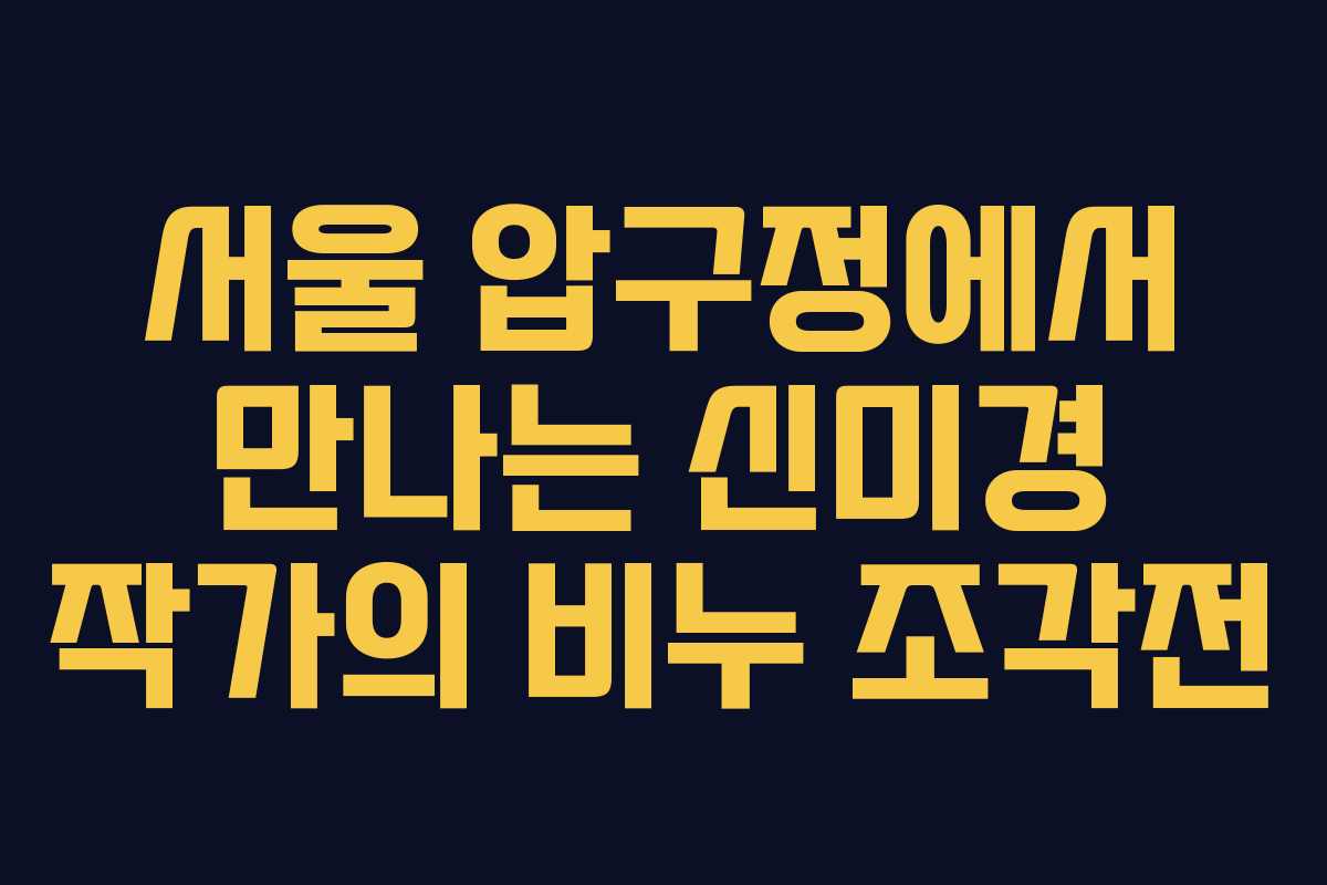 서울 압구정에서 만나는 신미경 작가의 비누 조각전