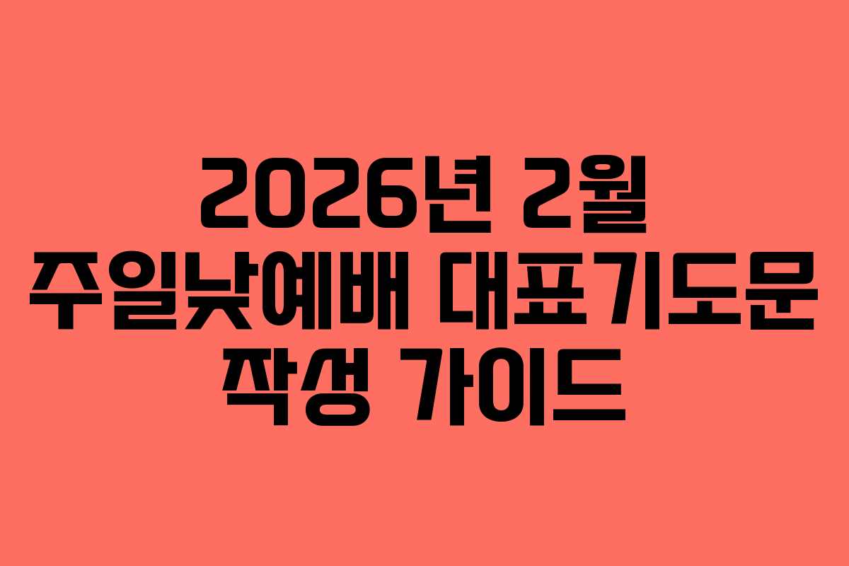 2026년 2월 주일낮예배 대표기도문 작성 가이드