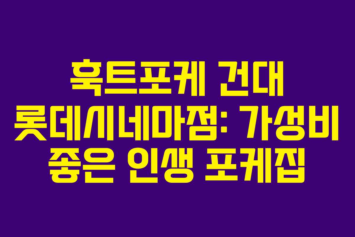 훅트포케 건대 롯데시네마점: 가성비 좋은 인생 포케집