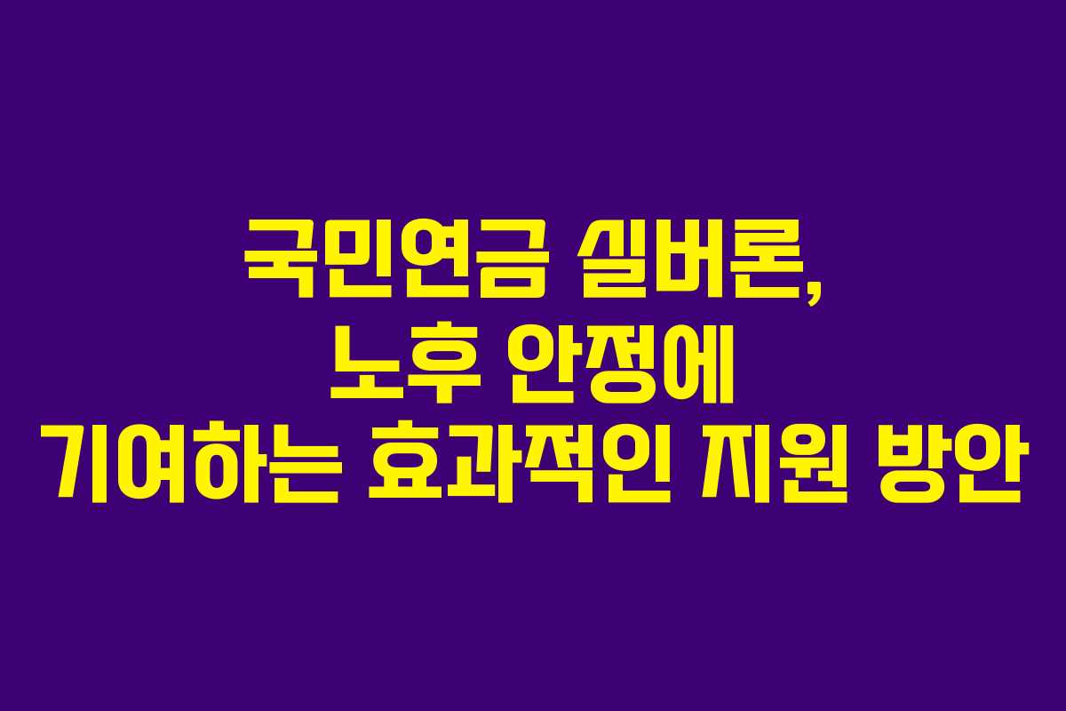 국민연금 실버론, 노후 안정에 기여하는 효과적인 지원 방안