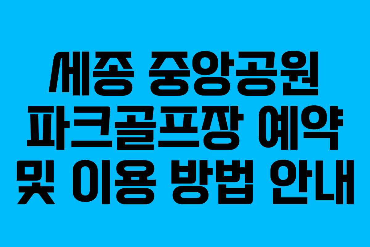 세종 중앙공원 파크골프장 예약 및 이용 방법 안내