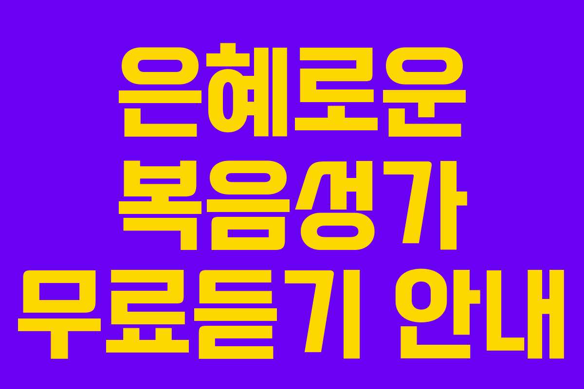 은혜로운 복음성가 무료듣기 안내