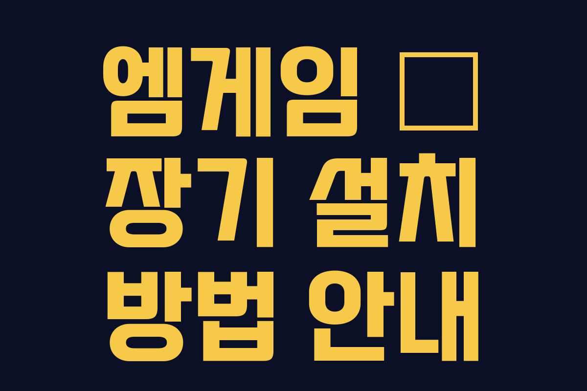 엠게임 新 장기 설치 방법 안내