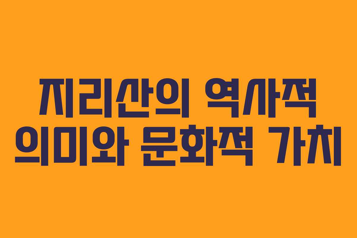 지리산의 역사적 의미와 문화적 가치