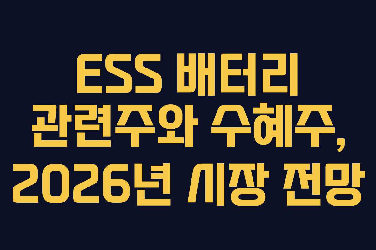 ESS 배터리 관련주와 수혜주, 2026년 시장 전망