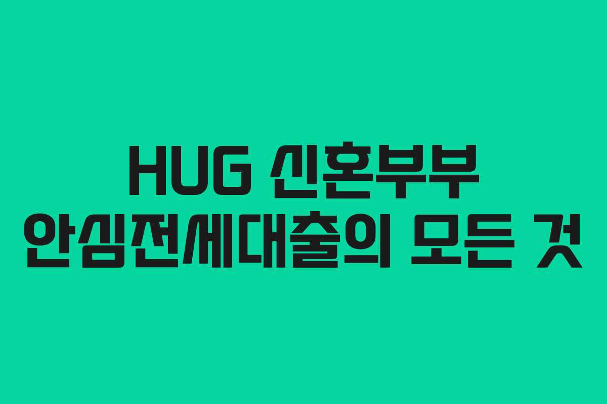 HUG 신혼부부 안심전세대출의 모든 것