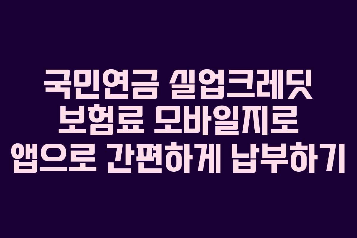 국민연금 실업크레딧 보험료 모바일지로 앱으로 간편하게 납부하기