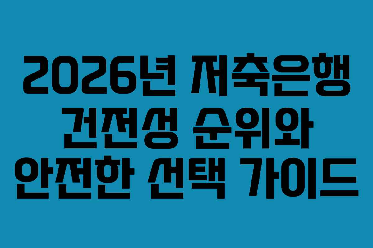 2026년 저축은행 건전성 순위와 안전한 선택 가이드