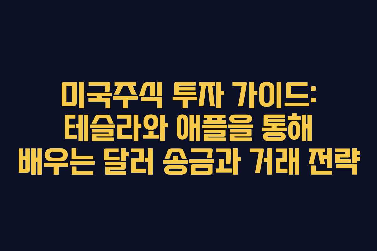 미국주식 투자 가이드: 테슬라와 애플을 통해 배우는 달러 송금과 거래 전략