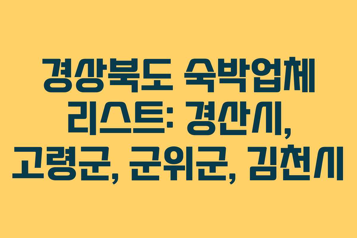 경상북도 숙박업체 리스트: 경산시, 고령군, 군위군, 김천시