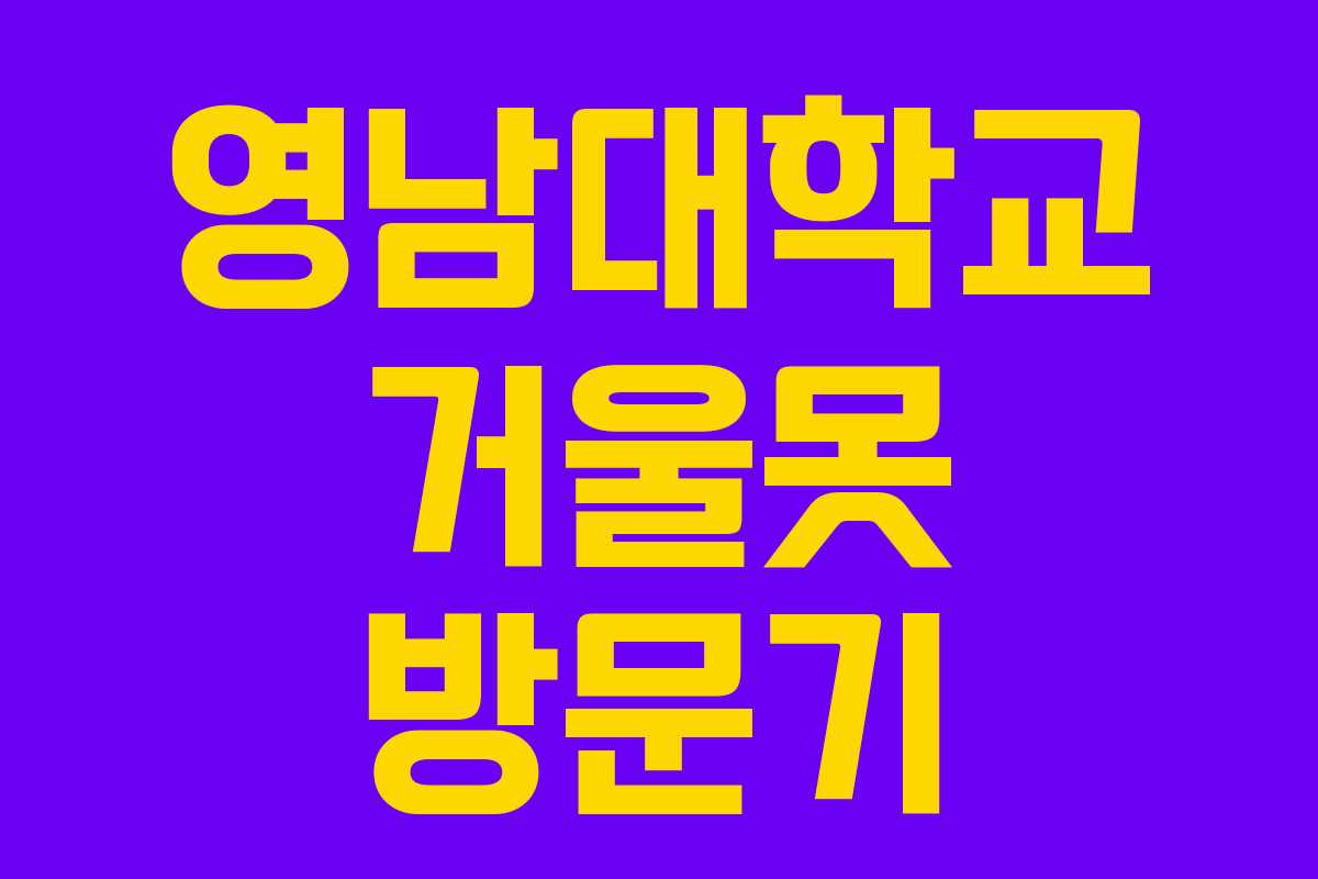 영남대학교 거울못 방문기