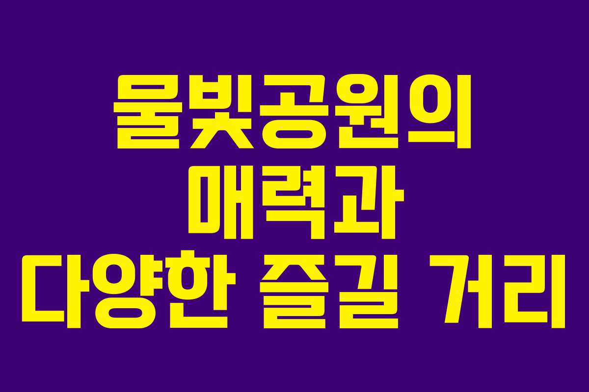 물빛공원의 매력과 다양한 즐길 거리