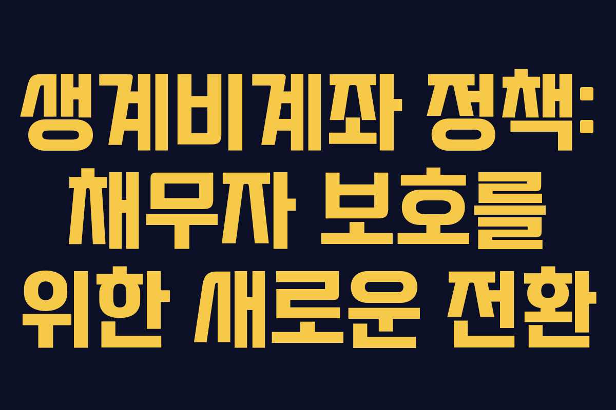 생계비계좌 정책: 채무자 보호를 위한 새로운 전환