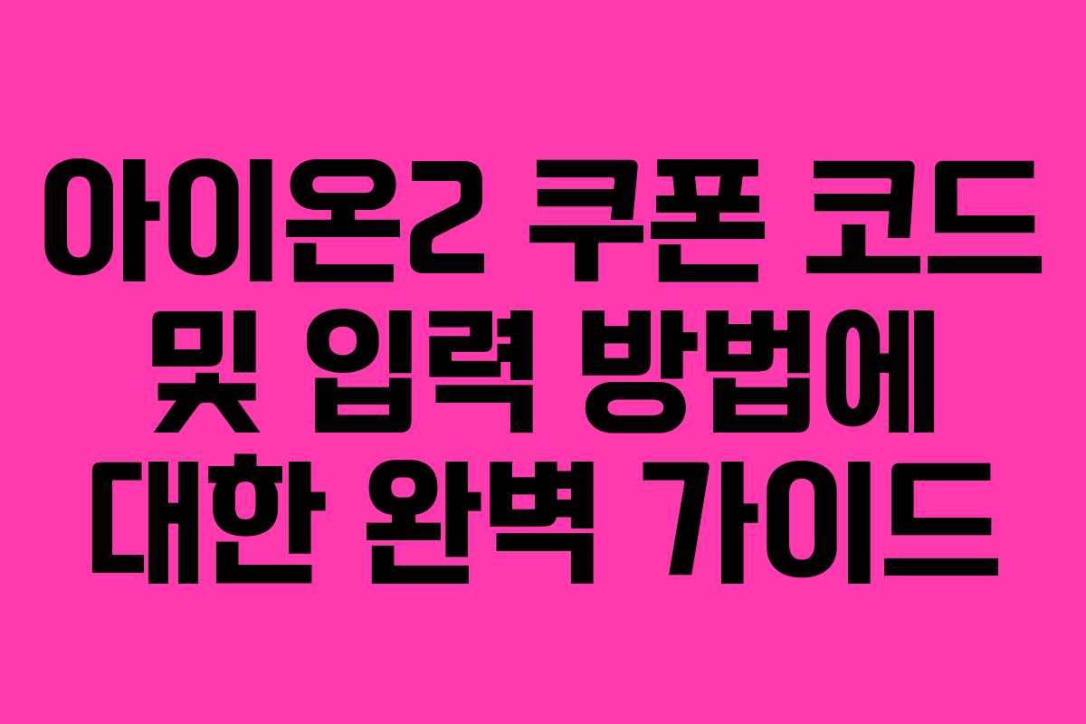아이온2 쿠폰 코드 및 입력 방법에 대한 완벽 가이드