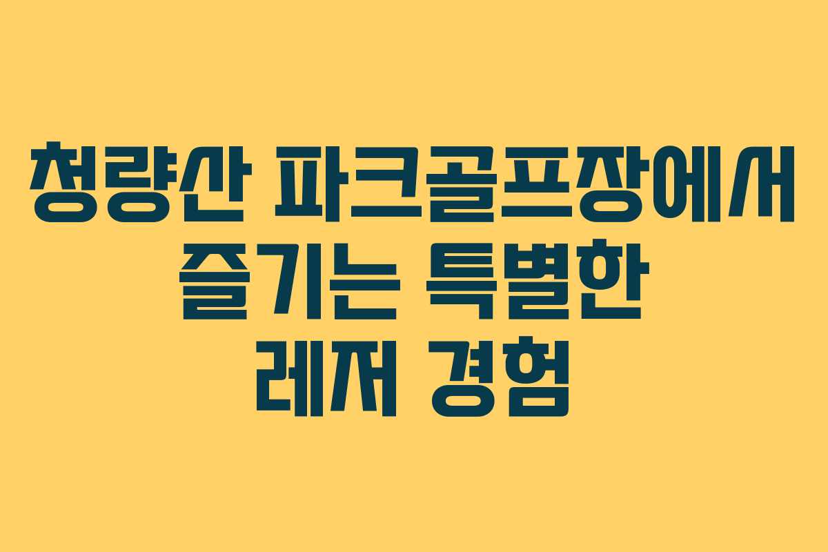 청량산 파크골프장에서 즐기는 특별한 레저 경험