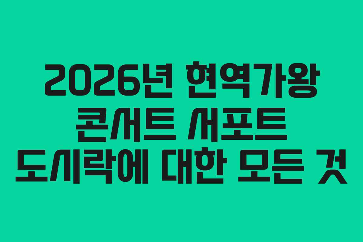 2026년 현역가왕 콘서트 서포트 도시락에 대한 모든 것