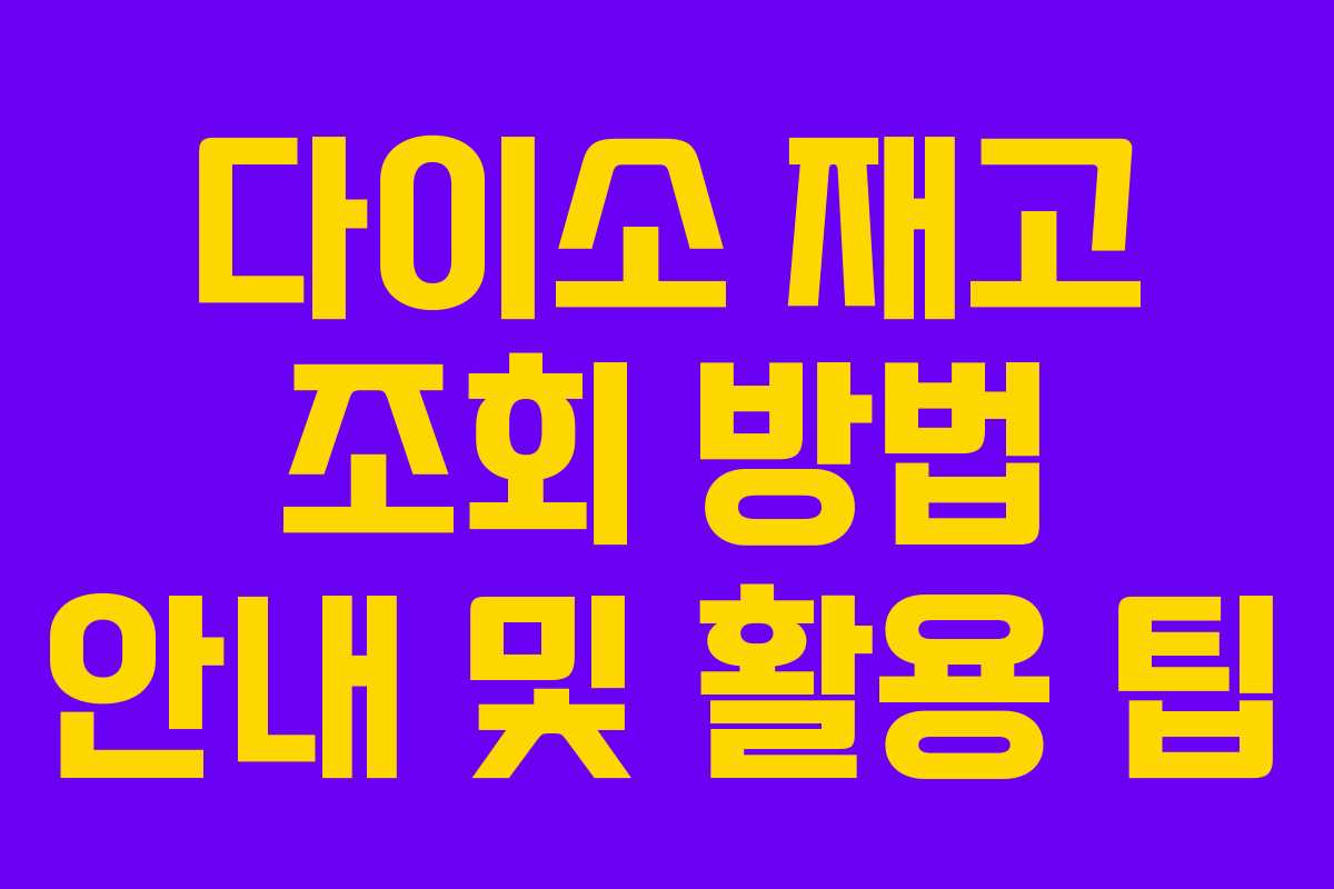 다이소 재고 조회 방법 안내 및 활용 팁