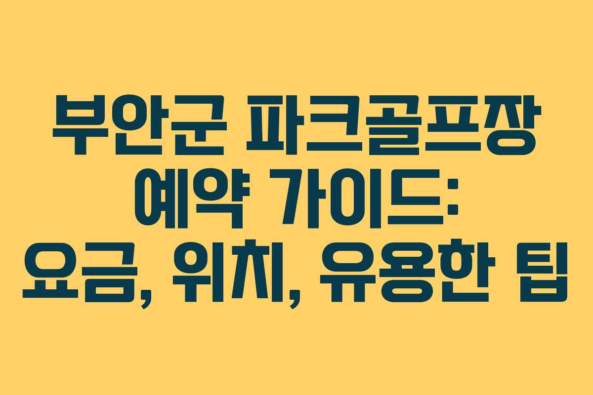 부안군 파크골프장 예약 가이드: 요금, 위치, 유용한 팁