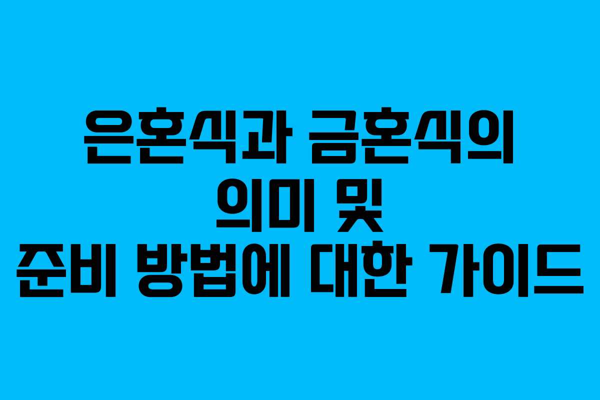 은혼식과 금혼식의 의미 및 준비 방법에 대한 가이드