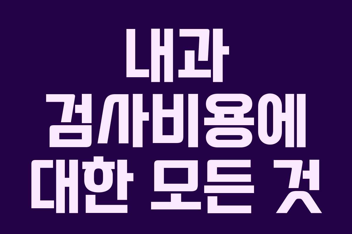 내과 검사비용에 대한 모든 것