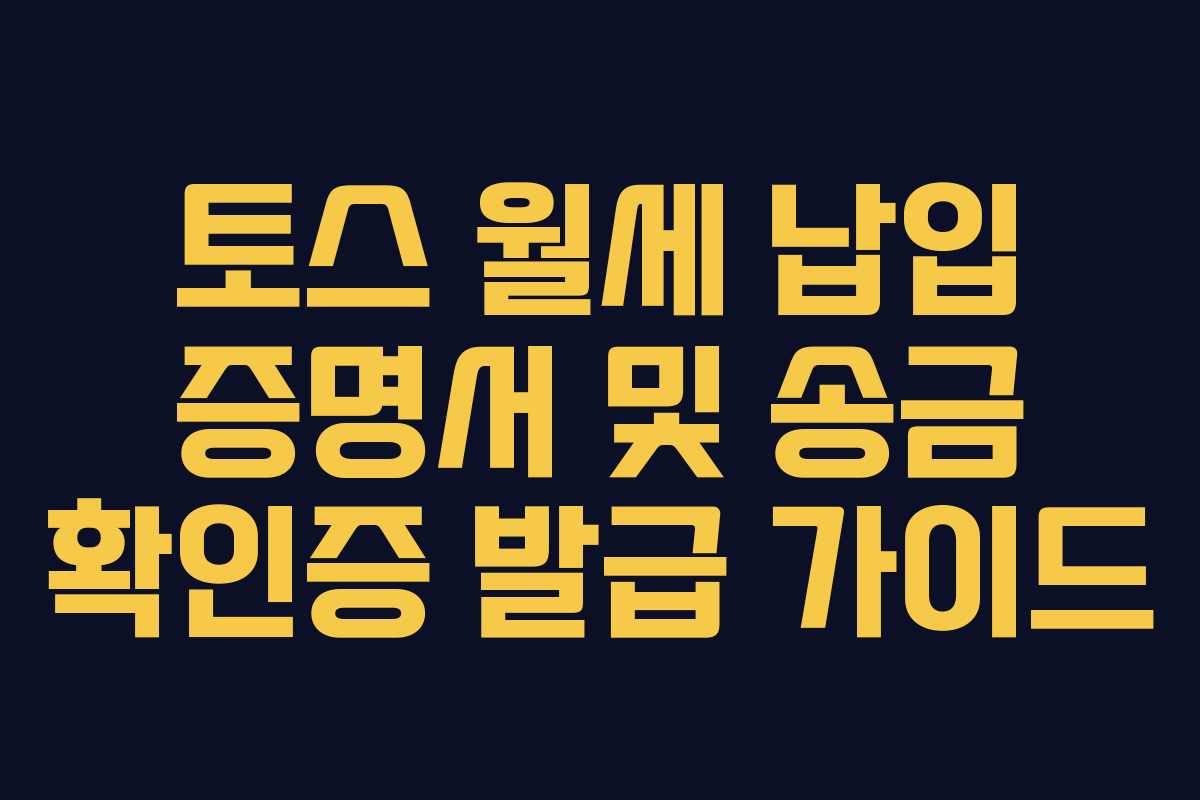 토스 월세 납입 증명서 및 송금 확인증 발급 가이드