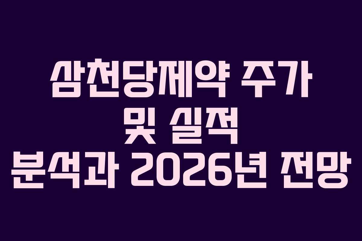 삼천당제약 주가 및 실적 분석과 2026년 전망