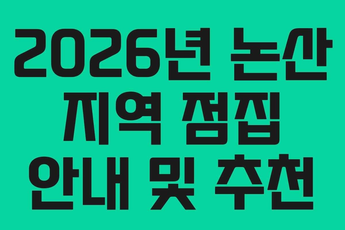 2026년 논산 지역 점집 안내 및 추천