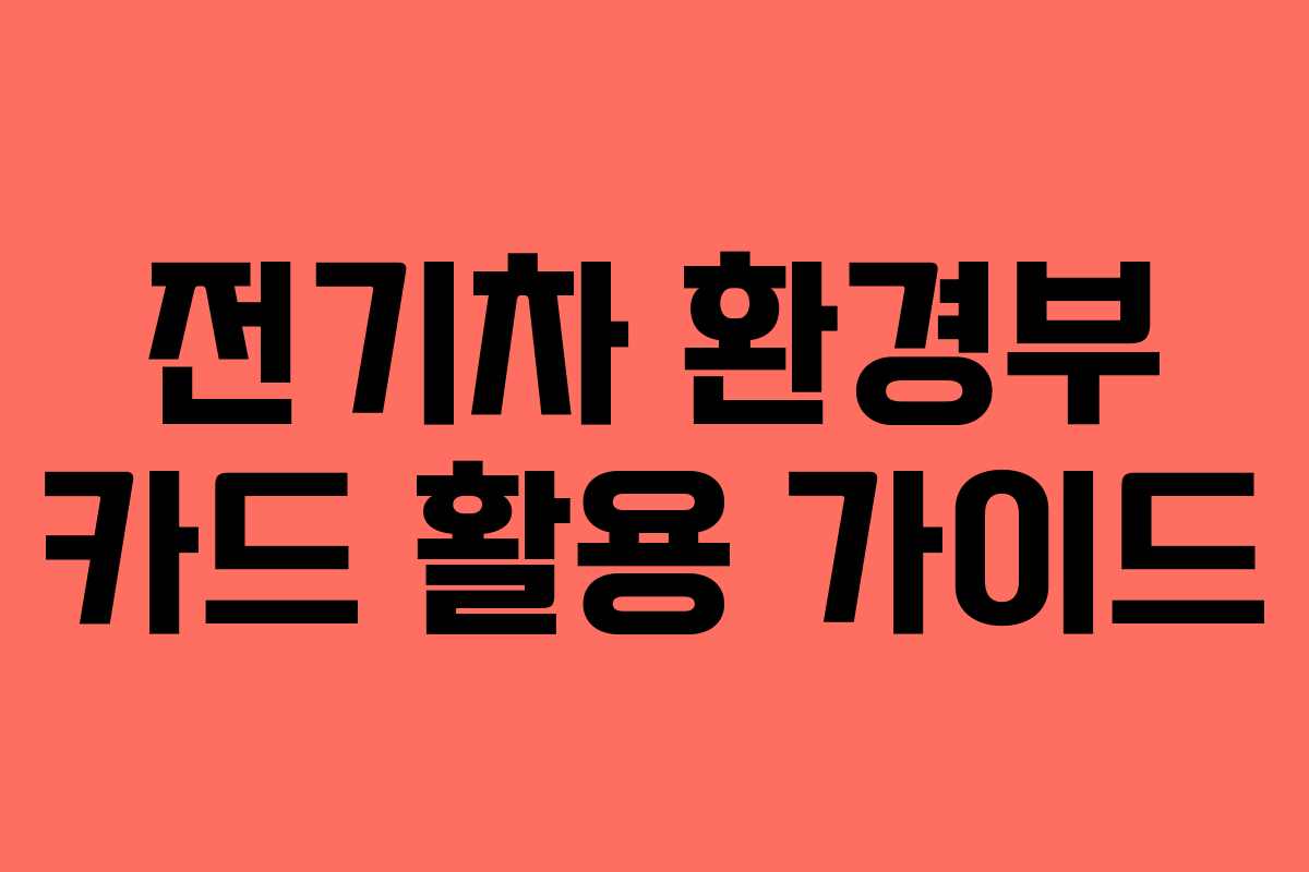 전기차 환경부 카드 활용 가이드