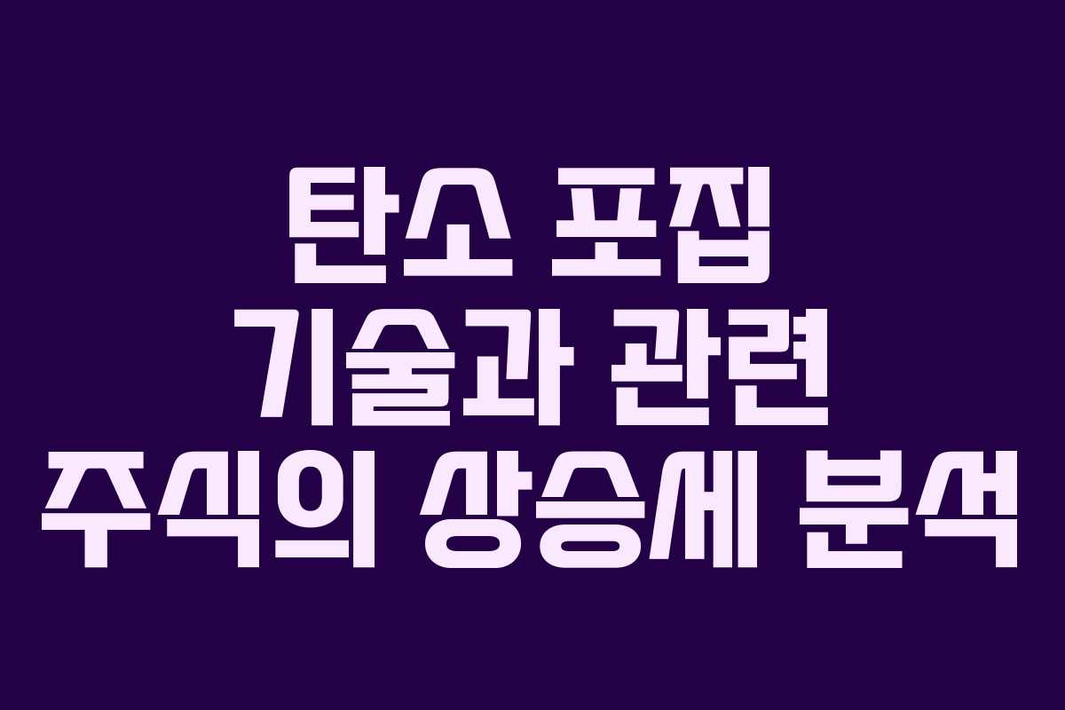 탄소 포집 기술과 관련 주식의 상승세 분석