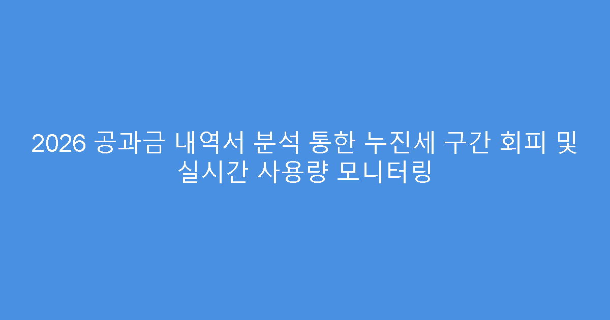 2026 공과금 내역서 분석 통한 누진세 구간 회피 및 실시간 사용량 모니터링