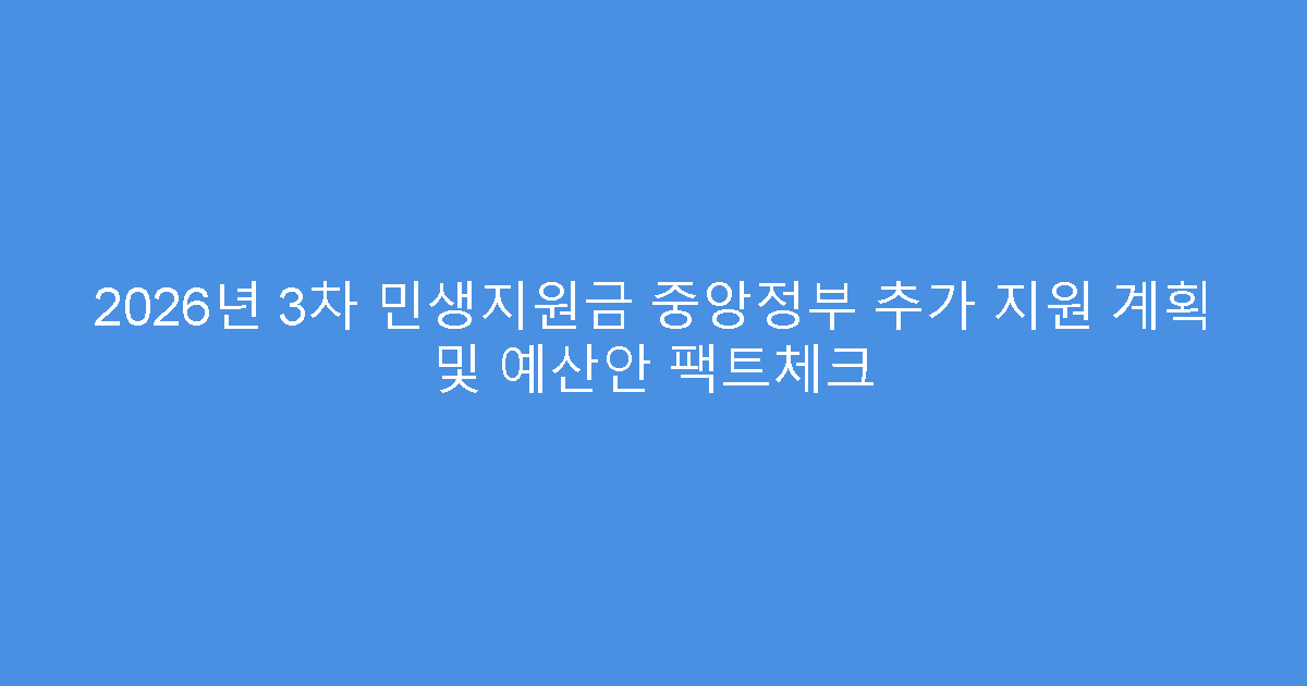 2026년 3차 민생지원금 중앙정부 추가 지원 계획 및 예산안 팩트체크