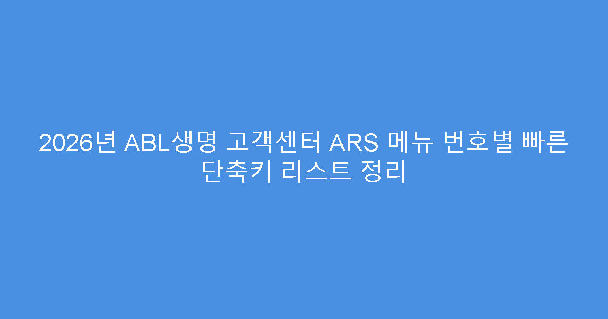 2026년 ABL생명 고객센터 ARS 메뉴 번호별 빠른 단축키 리스트 정리