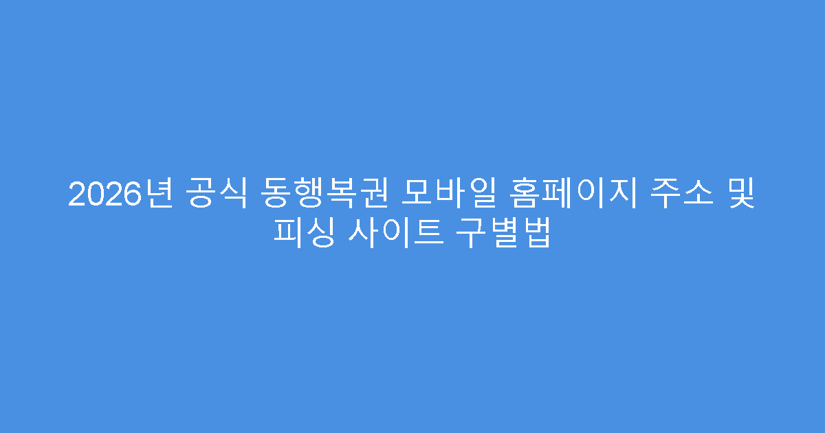 2026년 공식 동행복권 모바일 홈페이지 주소 및 피싱 사이트 구별법